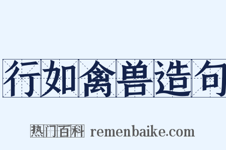 行如禽兽造句是什么意思的图片